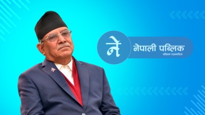 हुन लागेको हो वाम एकता ? यसो भन्छन्, पुष्पकमल दाहाल प्रचण्ड
